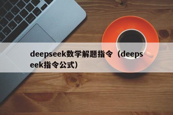 deepseek数学解题指令（deepseek指令公式）