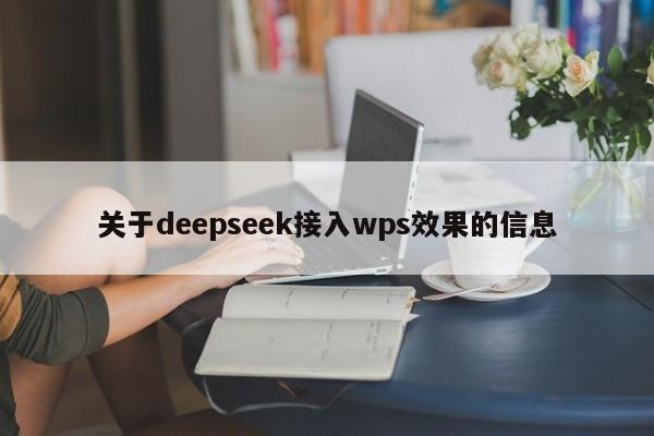 关于deepseek接入wps效果的信息