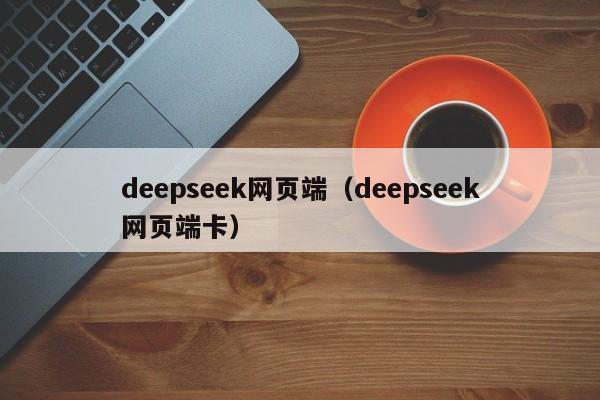 deepseek网页端（deepseek网页端卡）