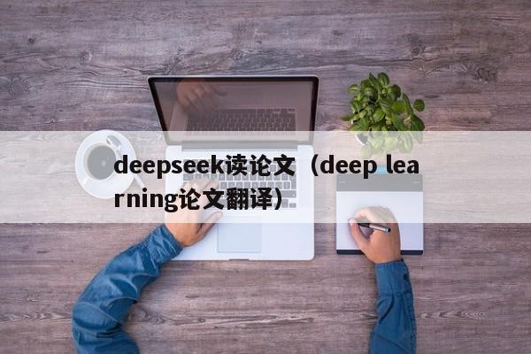 deepseek读论文（deep learning论文翻译）