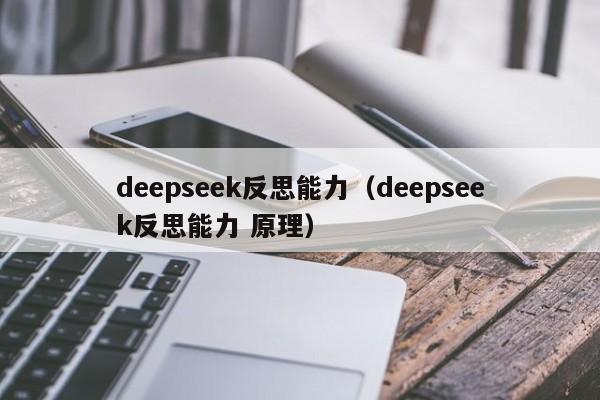 deepseek反思能力（deepseek反思能力 原理）