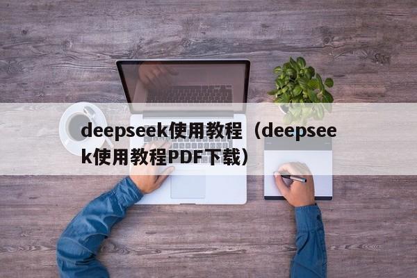 deepseek使用教程（deepseek使用教程PDF下载）