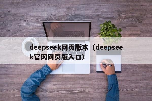 deepseek网页版本（deepseek官网网页版入口）