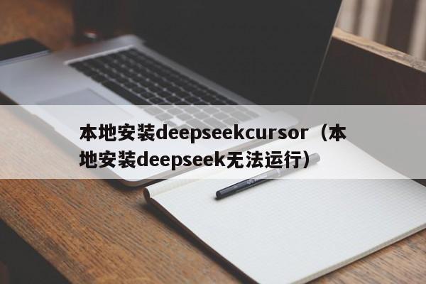 本地安装deepseekcursor（本地安装deepseek无法运行）