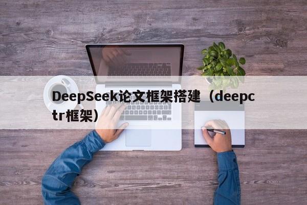 DeepSeek论文框架搭建（deepctr框架）