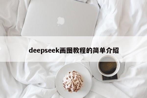 deepseek画图教程的简单介绍