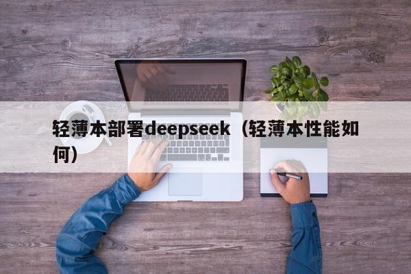 轻薄本部署deepseek（轻薄本性能如何）