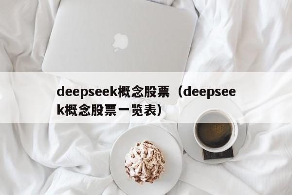 deepseek概念股票（deepseek概念股票一览表）