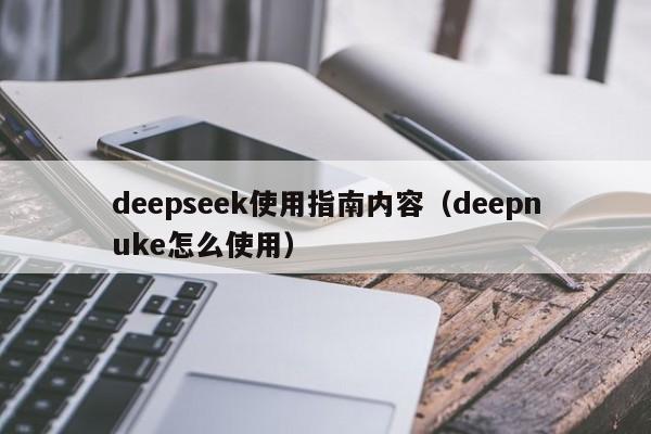 deepseek使用指南内容（deepnuke怎么使用）