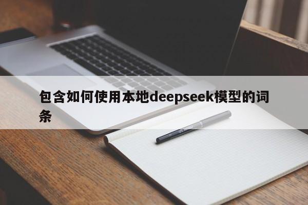 包含如何使用本地deepseek模型的词条