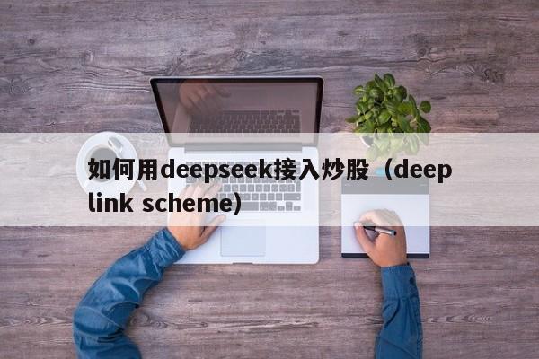 如何用deepseek接入炒股（deeplink scheme）