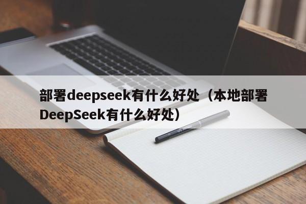 部署deepseek有什么好处（本地部署DeepSeek有什么好处）