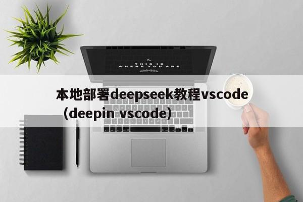本地部署deepseek教程vscode（deepin vscode）