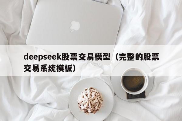 deepseek股票交易模型（完整的股票交易系统模板）