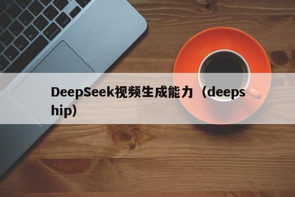 DeepSeek视频生成能力（deepship）