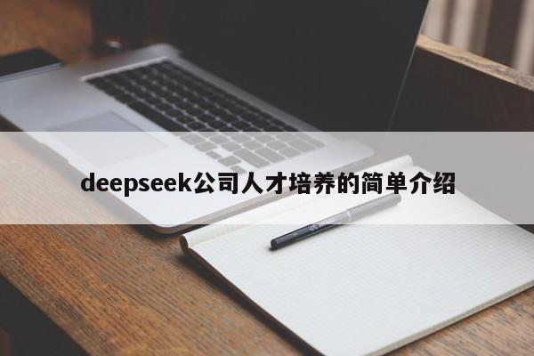 deepseek公司人才培养的简单介绍