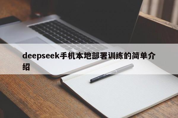 deepseek手机本地部署训练的简单介绍