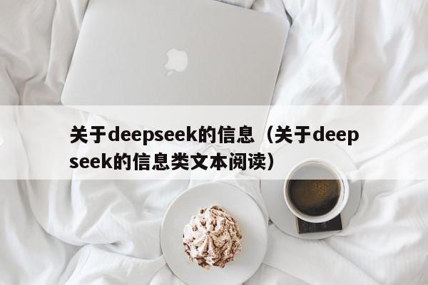 关于deepseek的信息（关于deepseek的信息类文本阅读）