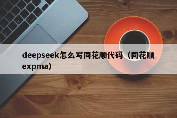 deepseek怎么写同花顺代码（同花顺expma）