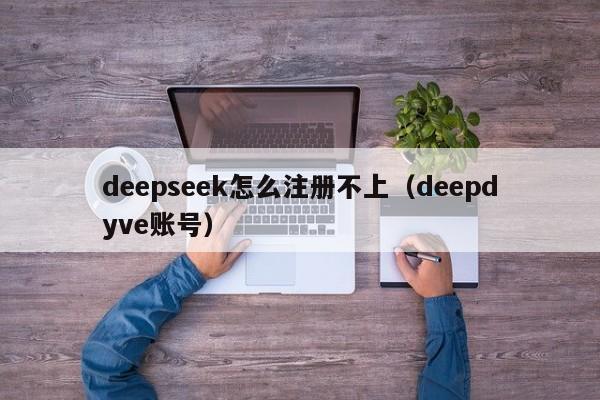 deepseek怎么注册不上（deepdyve账号）