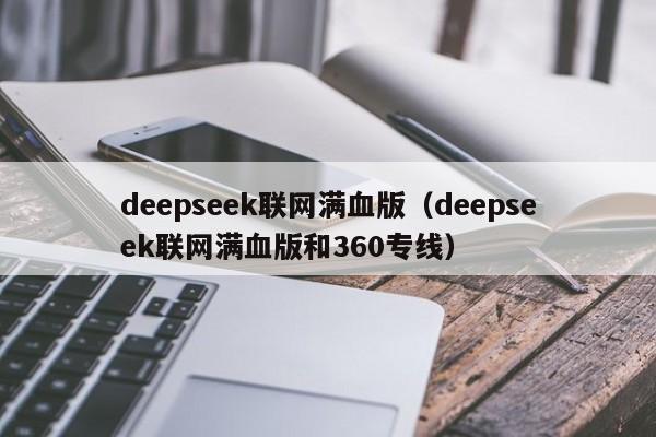 deepseek联网满血版（deepseek联网满血版和360专线）