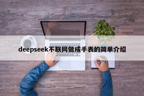 deepseek不联网做成手表的简单介绍