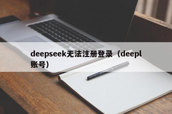 deepseek无法注册登录（deepl账号）