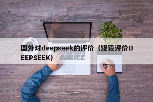 国外对deepseek的评价（饶毅评价DEEPSEEK）