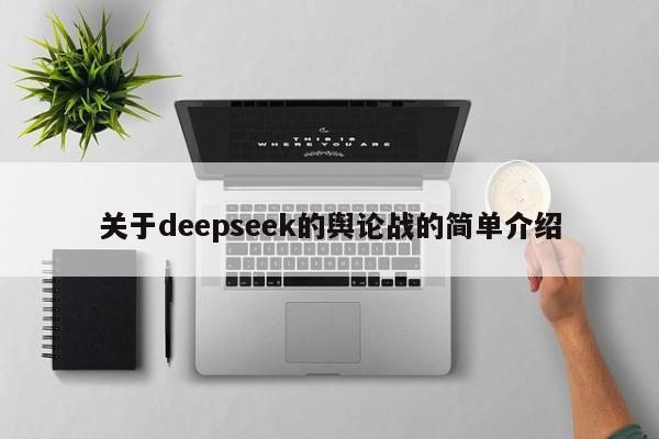 关于deepseek的舆论战的简单介绍
