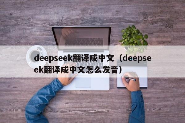 deepseek翻译成中文（deepseek翻译成中文怎么发音）