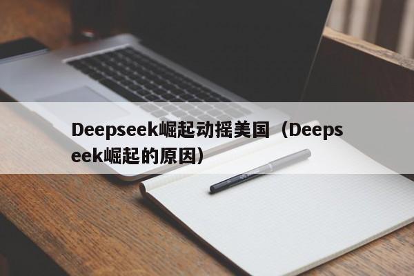Deepseek崛起动摇美国（Deepseek崛起的原因）