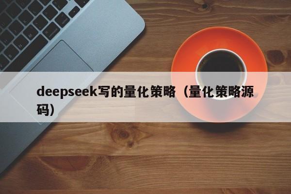 deepseek写的量化策略(量化策略源码)