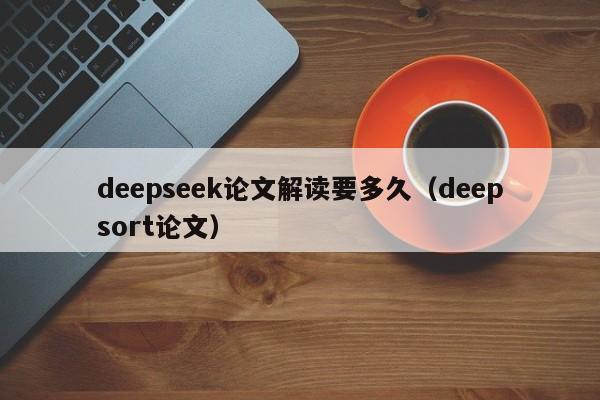deepseek论文解读要多久（deepsort论文）