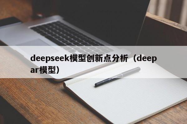 deepseek模型创新点分析（deepar模型）