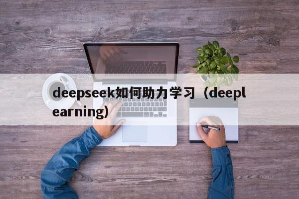 deepseek如何助力学习（deeplearning）