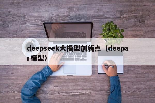 deepseek大模型创新点（deepar模型）