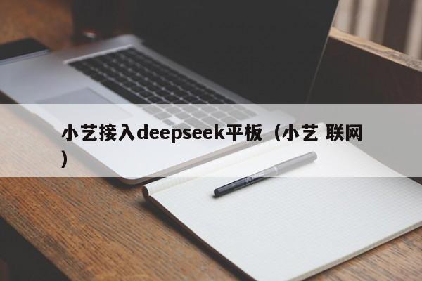 小艺接入deepseek平板（小艺 联网）