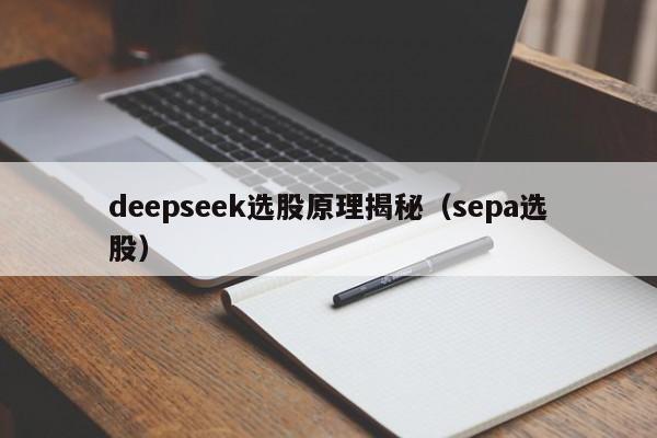 deepseek选股原理揭秘（sepa选股）