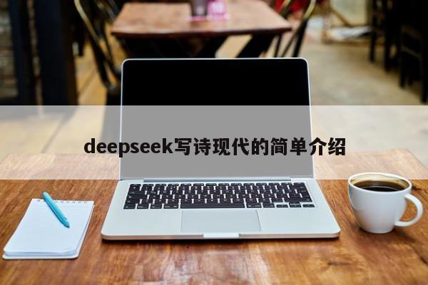 deepseek写诗现代的简单介绍