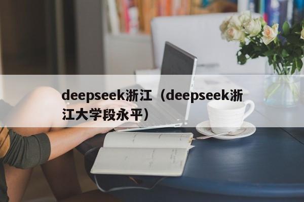 deepseek浙江（deepseek浙江大学段永平）