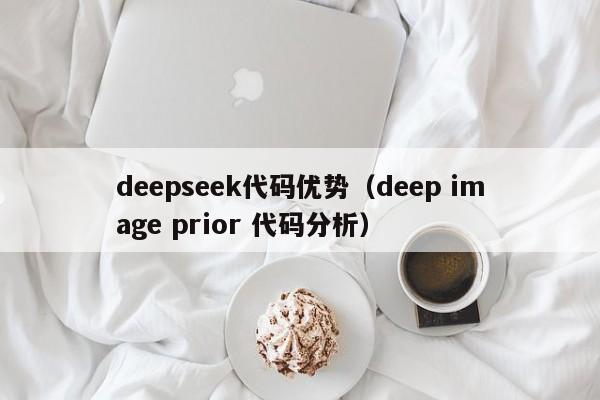 deepseek代码优势（deep image prior 代码分析）