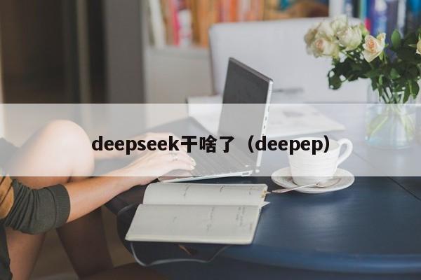deepseek干啥了（deepep）
