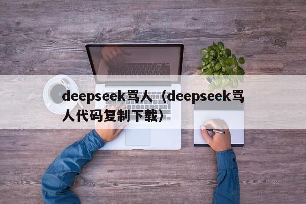 deepseek骂人（deepseek骂人代码复制下载）