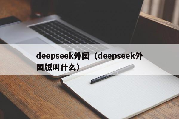 deepseek外国（deepseek外国版叫什么）