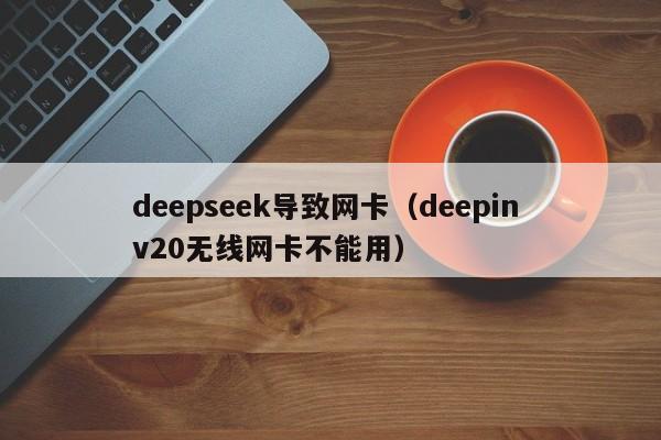 deepseek导致网卡（deepin v20无线网卡不能用）