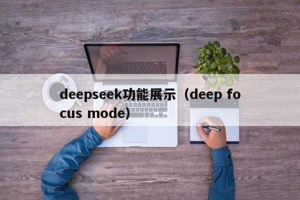 deepseek功能展示（deep focus mode）