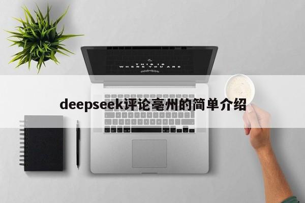 deepseek评论亳州的简单介绍