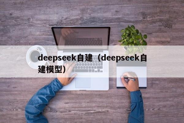 deepseek自建（deepseek自建模型）