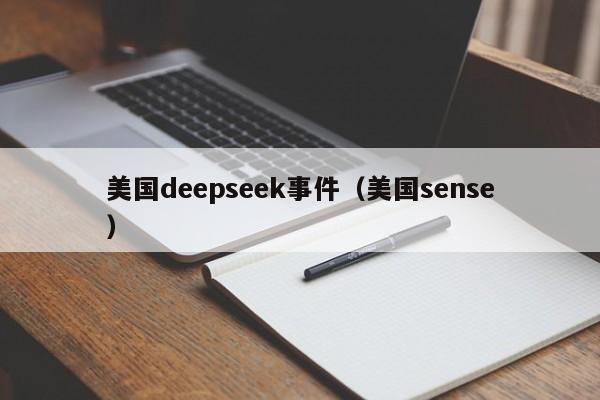 美国deepseek事件（美国sense）