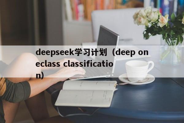 deepseek学习计划(deep oneclass classification)